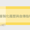 客製化履歷與自傳指導 | 基礎版